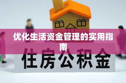 兴安优化生活资金管理的实用指南