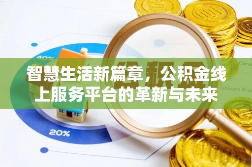 兴安智慧生活新篇章，公积金线上服务平台的革新与未来