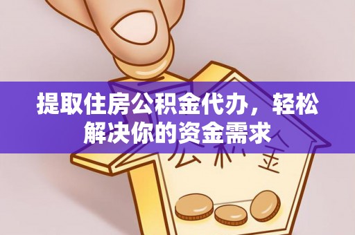 兴安提取住房公积金代办，轻松解决你的资金需求