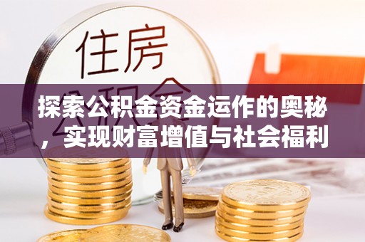 兴安探索公积金资金运作的奥秘，实现财富增值与社会福利双赢