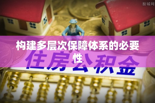 兴安构建多层次保障体系的必要性