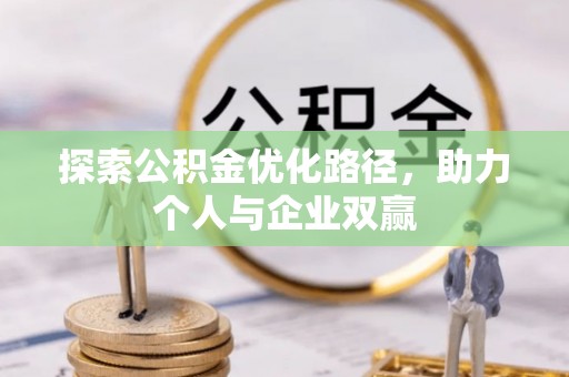 兴安探索公积金优化路径，助力个人与企业双赢