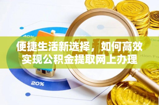 兴安便捷生活新选择，如何高效实现公积金提取网上办理