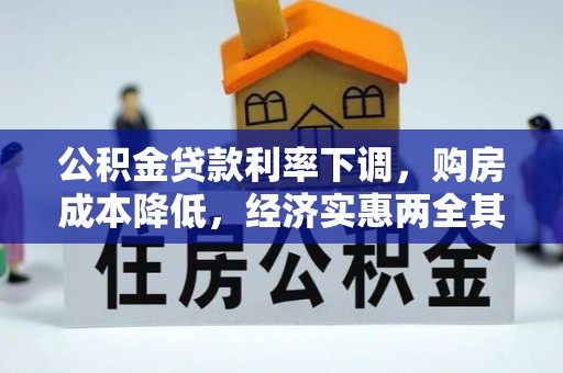 兴安公积金贷款利率下调，购房成本降低，经济实惠两全其美
