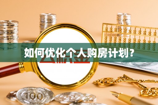 兴安如何优化个人购房计划？