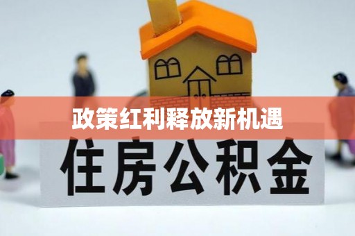 兴安政策红利释放新机遇