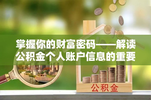 兴安掌握你的财富密码——解读公积金个人账户信息的重要性