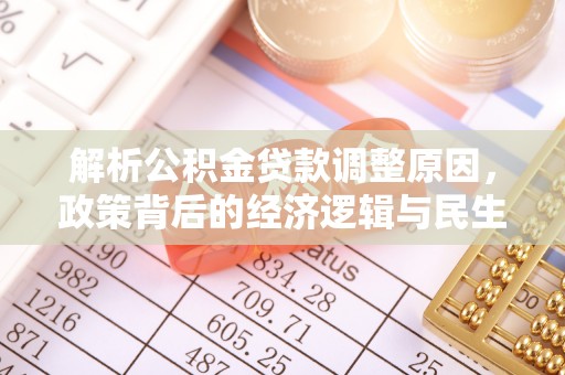 兴安解析公积金贷款调整原因，政策背后的经济逻辑与民生影响