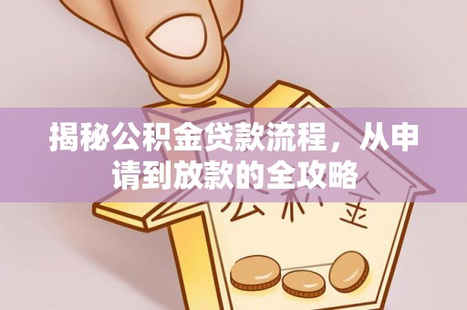 兴安揭秘公积金贷款流程，从申请到放款的全攻略