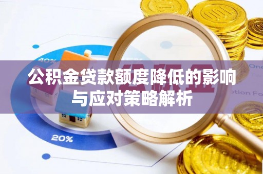 兴安公积金贷款额度降低的影响与应对策略解析