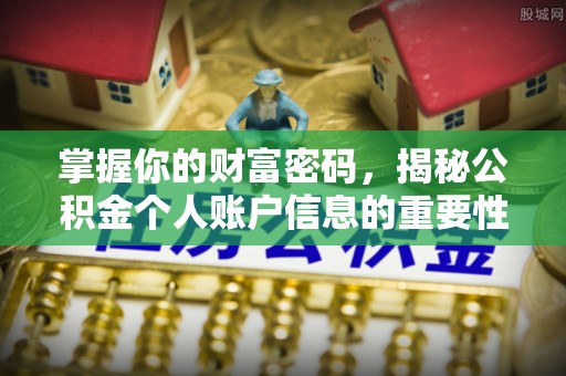 兴安掌握你的财富密码，揭秘公积金个人账户信息的重要性