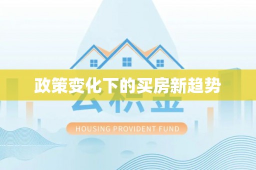 兴安政策变化下的买房新趋势