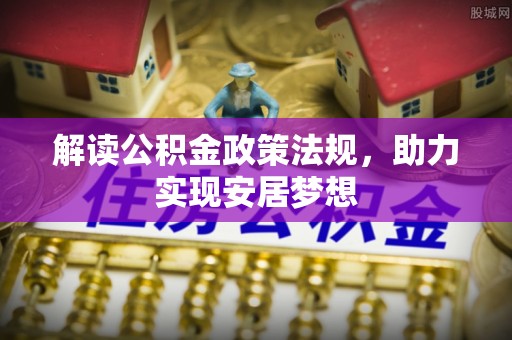兴安解读公积金政策法规，助力实现安居梦想