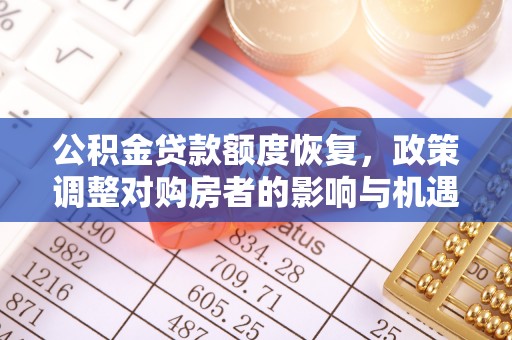 兴安公积金贷款额度恢复，政策调整对购房者的影响与机遇