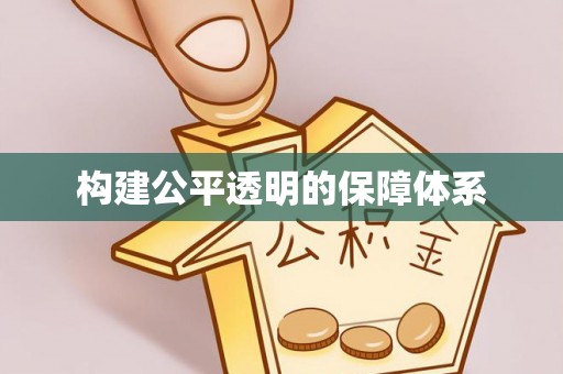 兴安构建公平透明的保障体系