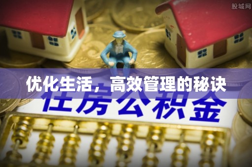 兴安优化生活，高效管理的秘诀