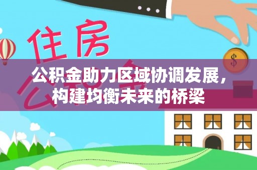 兴安公积金助力区域协调发展，构建均衡未来的桥梁