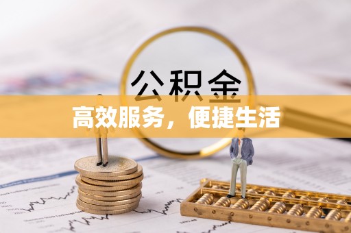 兴安高效服务，便捷生活