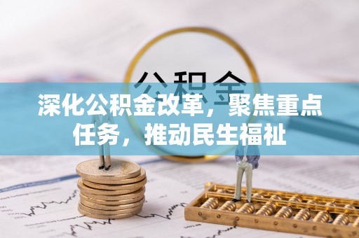 兴安深化公积金改革，聚焦重点任务，推动民生福祉