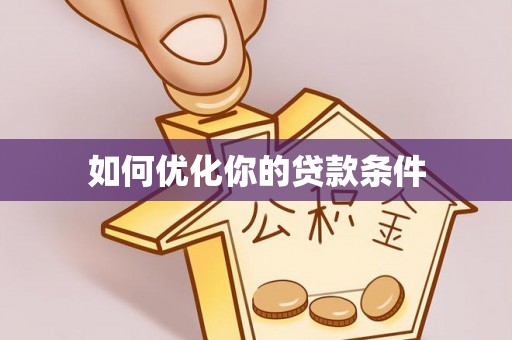 兴安如何优化你的贷款条件