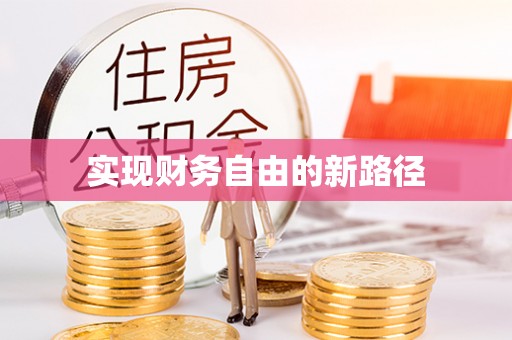 兴安实现财务自由的新路径