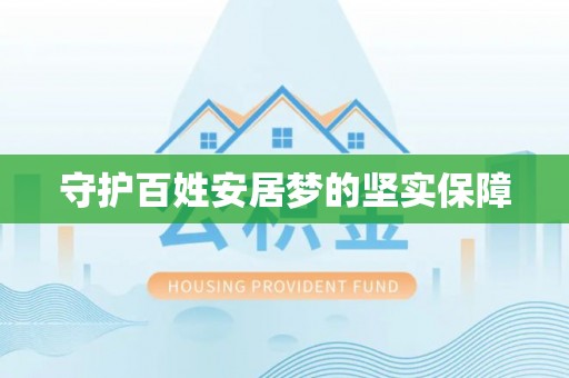 兴安守护百姓安居梦的坚实保障