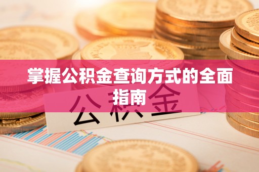 兴安掌握公积金查询方式的全面指南