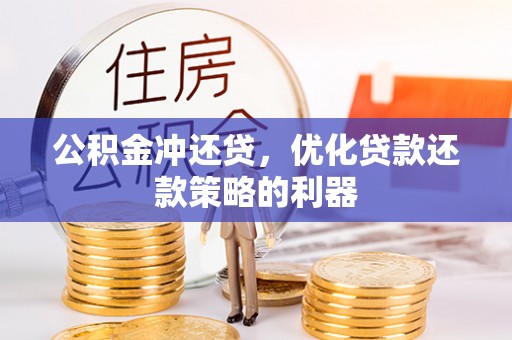 兴安公积金冲还贷，优化贷款还款策略的利器