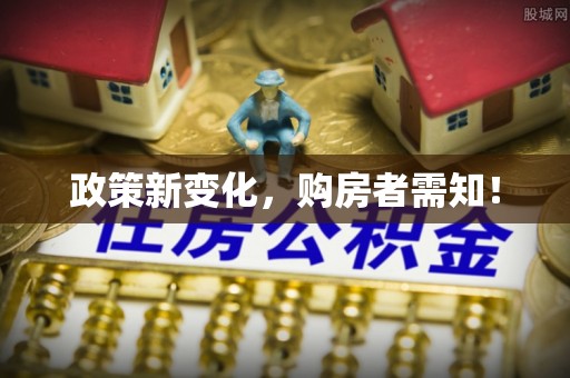 兴安政策新变化，购房者需知！