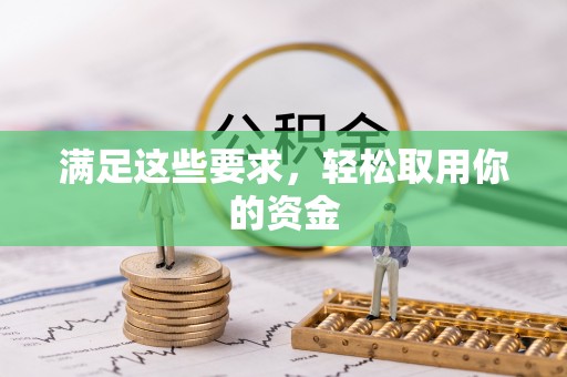 兴安满足这些要求，轻松取用你的资金