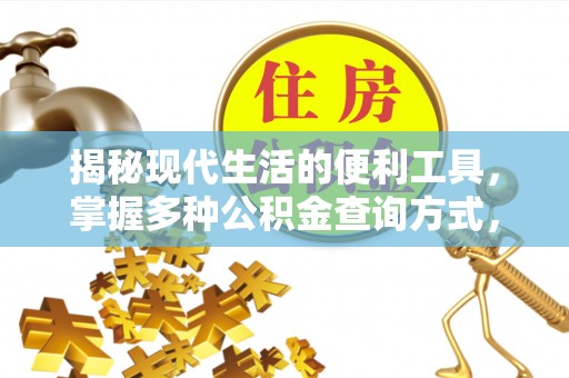 兴安揭秘现代生活的便利工具，掌握多种公积金查询方式，让财富管理更轻松