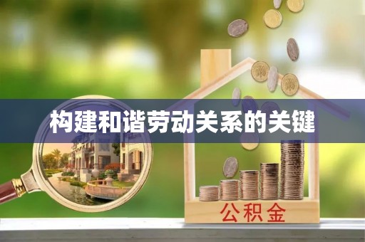 兴安构建和谐劳动关系的关键