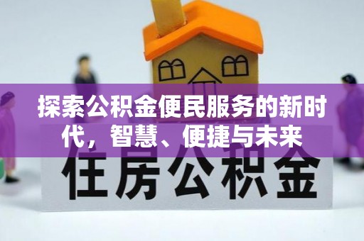 兴安探索公积金便民服务的新时代，智慧、便捷与未来