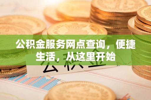 兴安公积金服务网点查询，便捷生活，从这里开始