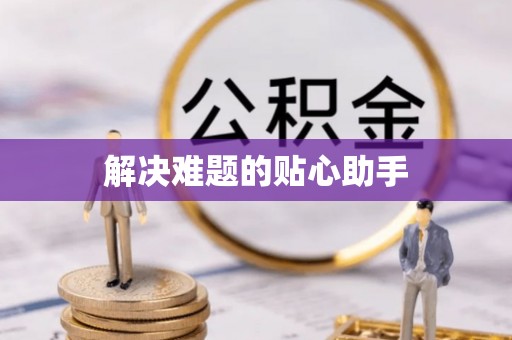 兴安解决难题的贴心助手