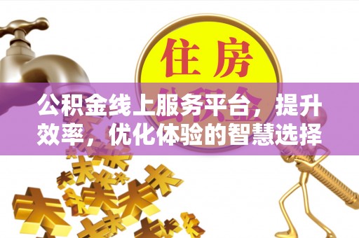 兴安公积金线上服务平台，提升效率，优化体验的智慧选择