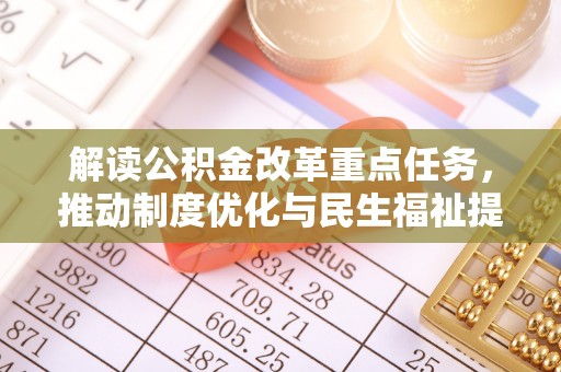 兴安解读公积金改革重点任务，推动制度优化与民生福祉提升