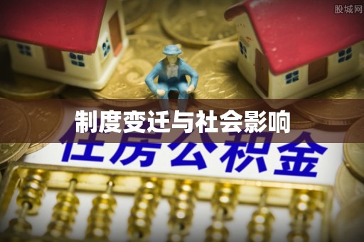 兴安制度变迁与社会影响