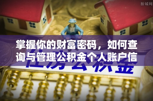 兴安掌握你的财富密码，如何查询与管理公积金个人账户信息