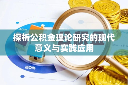 兴安探析公积金理论研究的现代意义与实践应用