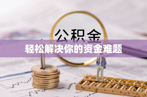 兴安轻松解决你的资金难题