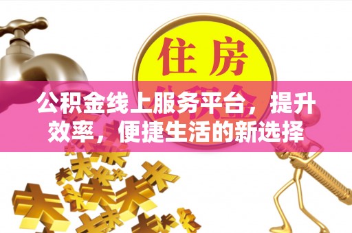 兴安公积金线上服务平台，提升效率，便捷生活的新选择