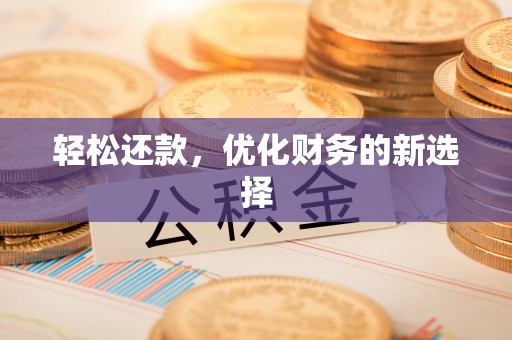 兴安轻松还款，优化财务的新选择