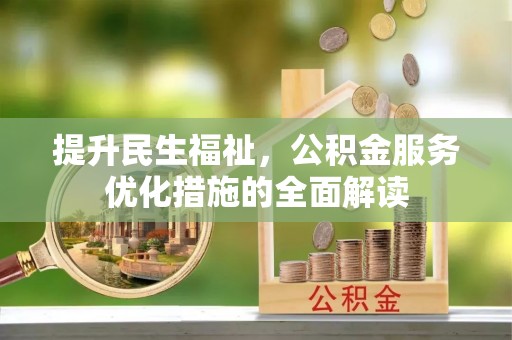 兴安提升民生福祉，公积金服务优化措施的全面解读