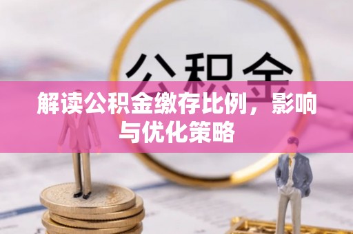 兴安解读公积金缴存比例，影响与优化策略