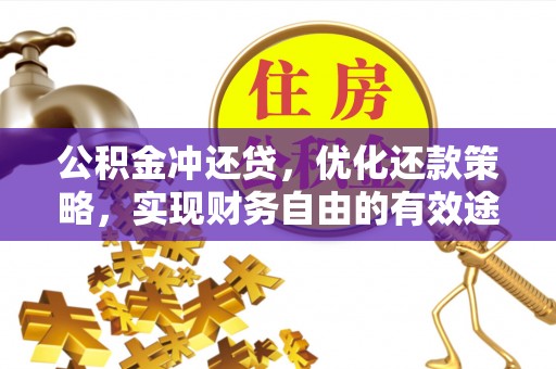 兴安公积金冲还贷，优化还款策略，实现财务自由的有效途径