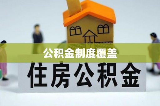 兴安公积金制度覆盖