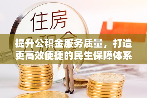 兴安提升公积金服务质量，打造更高效便捷的民生保障体系