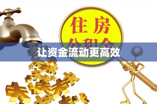 兴安让资金流动更高效