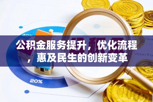兴安公积金服务提升，优化流程，惠及民生的创新变革